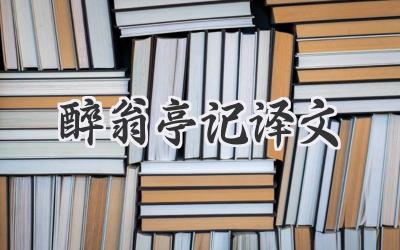 醉翁亭记译文