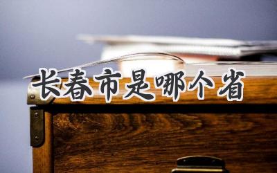 长春市是哪个省
