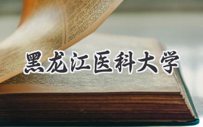 黑龙江医科大学