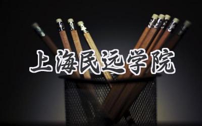 上海民远学院