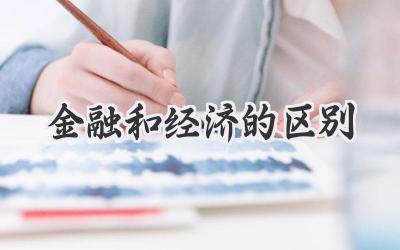 金融和经济的区别