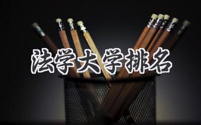 法学大学排名