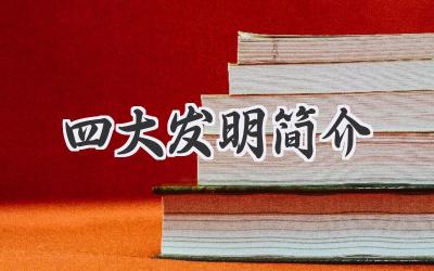 四大发明简介