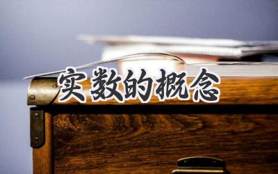 实数的概念