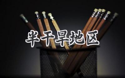 半干旱地区