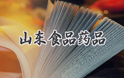 山东食品药品