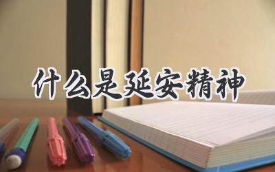 什么是延安精神