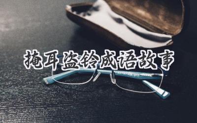 掩耳盗铃成语故事