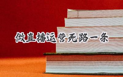 做直播运营死路一条