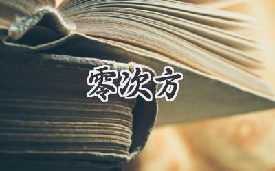 零次方