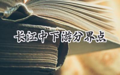 长江中下游分界点