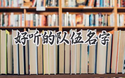 好听的队伍名字