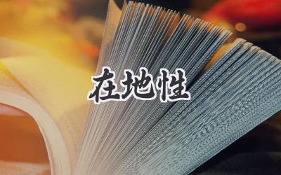 在地性
