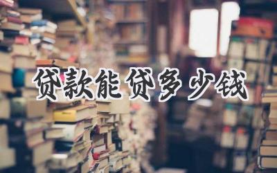 贷款能贷多少钱