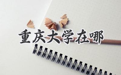重庆大学在哪