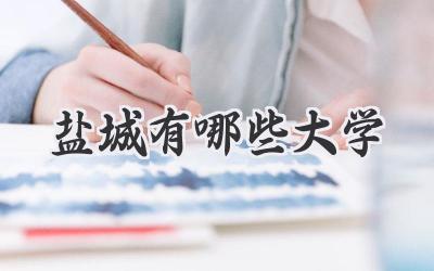 盐城有哪些大学
