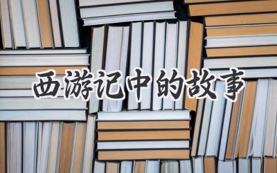西游记中的故事