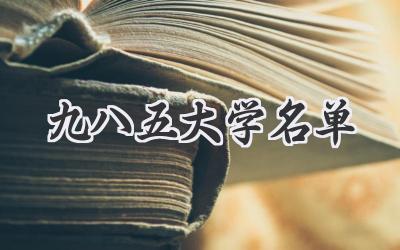 九八五大学名单