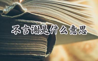 不言谢是什么意思