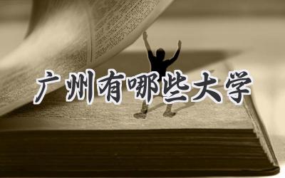 广州有哪些大学