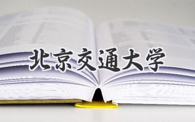 北京交通大学