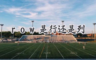 row是行还是列