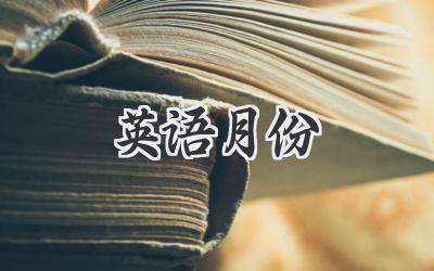 英语月份