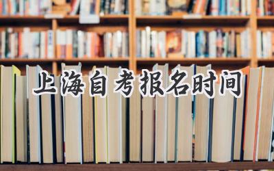 上海自考报名时间