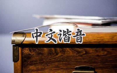 中文谐音