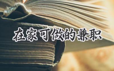 在家可做的兼职