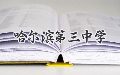 哈尔滨第三中学