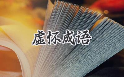 虚怀成语
