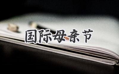 国际母亲节