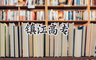 镇江高专
