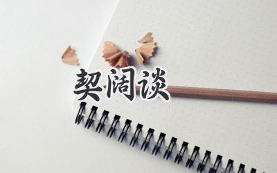 契阔谈讌