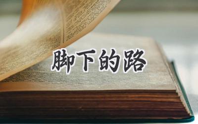 脚下的路