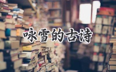 咏雪的古诗