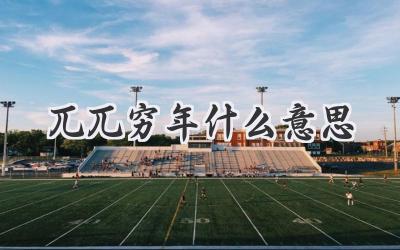 兀兀穷年什么意思