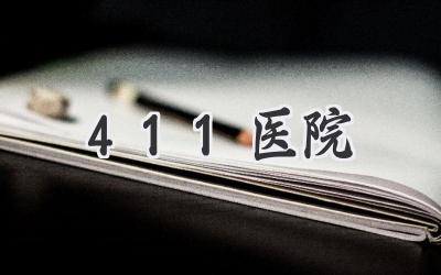411医院