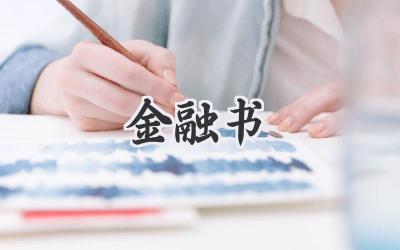 金融书