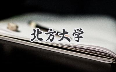 北方大学