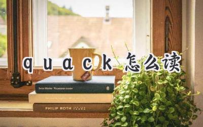 quack怎么读