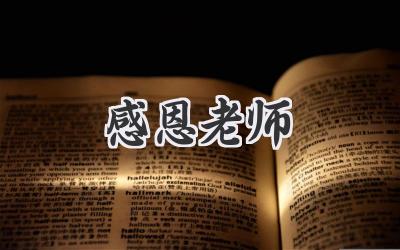 感恩老师