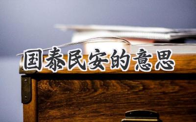 国泰民安的意思