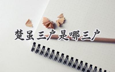 楚虽三户是哪三户
