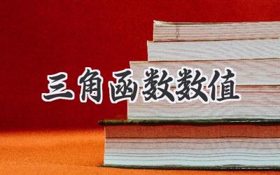 三角函数数值