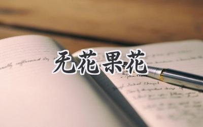 无花果花