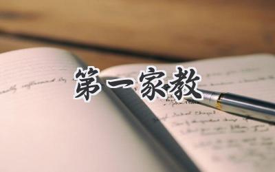 第一家教