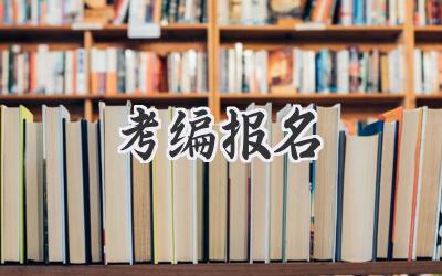考编报名