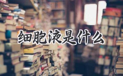 细胞液是什么